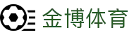 金博体育中文官方网站 - 官方赛事入口